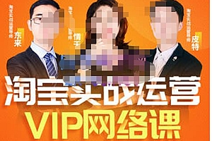 (2083期)淘宝VIP线上直播课(八月完结),直通车爆款打造法,无线端权重与详情转化秘密等多套合集