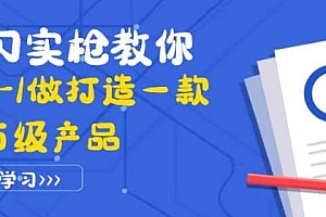 (2084期)真刀实枪教你从0-1做打造一款千万级产品:策略产品能力+市场分析+竞品分析