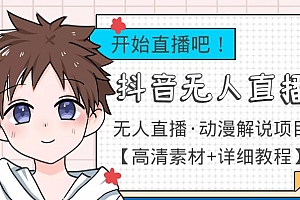 (2099期)外面收费899最新抖音无人直播动漫解说项目,单号日入500+【高清素材+详细教程】