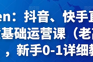(2117期)Eden:抖音、快手直播带货基础运营课(老高电商),新手0-1详细教程