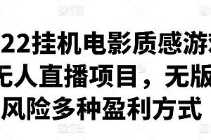 (2119期)2022挂机电影质感游戏类无人直播项目,无版权风险多种盈利方式