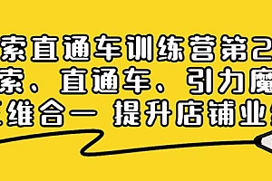 (2121期)搜索直通车训练营第2期:搜索、直通车、引力魔方三维合一提升店铺业绩