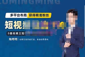 (2129期)陆明明·短视频引流矩阵打造7.0,0基础建立短视频引流矩阵系统