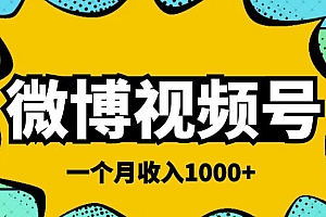 (2136期)微博视频号简单搬砖项目,操作方法很简单,一个月1000左右收入