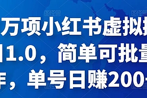 (2143期)森罗万项·小红书虚拟搬砖项目1.0,简单可批量操作,单号日赚200+