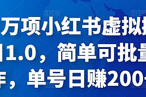 （2143期）森罗万项·小红书虚拟搬砖项目1.0，简单可批量操作，单号日赚200+