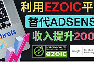 (2158期)利用Ezoic优化网站广告:把自己的Adsense广告收入提升80%到200%