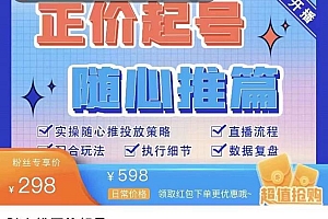 (2168期)陈吹吹·随心推正价起号精品课,实操随心推投放策略