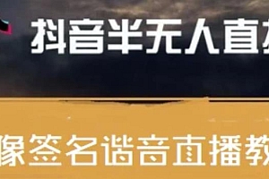 (2178期)最近火爆的抖音头像签名设计半无人直播直播项目:直播教程+素材+直播话术
