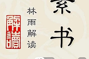 （2206期）林雨·解读「素书」提升领导力、管理能力的实用解读！