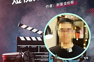 (2233期)亚伦哥·短视频运营课,适合短视频新手0-10万粉丝,快速起号产出优质内容