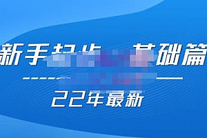 (2235期)纪主任【22年更新课】基础起步,拼多多运营知识一手掌握,价值499元