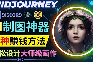 (2236期)利用AI制图神器Midjourney赚钱的3种方法:Midjourney的注册和使用方法