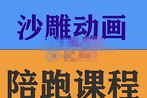 (2246期)时光·沙雕动画零基础陪跑班,帮助你掌握账号运营技巧,课程非常细致,通俗易懂