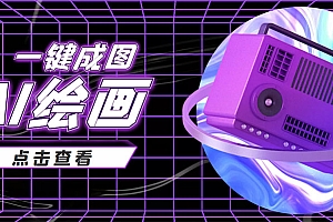 (2253期)抖音最近很火的变现玩法,AI绘画一键成图,日赚几百几千元!