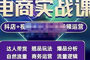 (2258期)阿枫·抖店无货源+视频号小店+短视频实操课:达人带货+翘品玩法+爆品分析等
