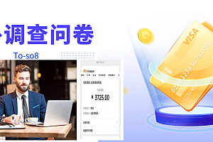 (2266期)跨境问卷项目,操作简单一天稳定100美刀,每个月能挣1-3W