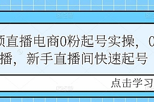 (2276期)短视频直播电商0粉起号实操,0粉开播,新手直播间快速起号