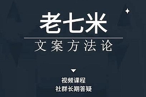 (2277期)老七米·文案方法论,带你掌握文案底层逻辑,点字成金