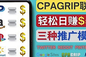 (2279期)通过社交媒体平台推广热门CPA Offer,日赚50美元–CPAGRIP的三种赚钱方法