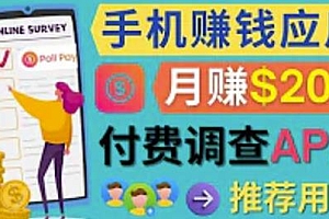 (2283期)使用手机完成在线调查,推荐新用户,任务简单,适合业余赚钱,月赚200美元