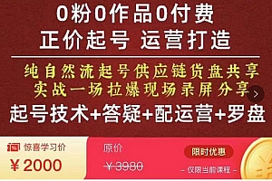 (2297期)久久疯牛·0粉0作品0付费正价起号9月-10月新课,纯自然流起号(起号技术+答疑+配运营+罗盘)