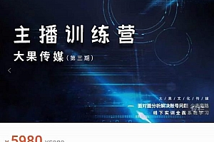 (2317期)大果传媒·主播训练营(第三期),面对面分新解决账号问题,少走变路