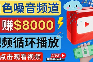 (2334期)创建一个月入8000美元的大自然白色噪音Youtube频道 适合新手操作,流量巨大