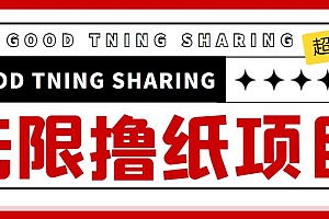 (2341期)外面最近很火的无限低价撸纸巾项目,轻松一天几百+【撸纸渠道+详细教程】