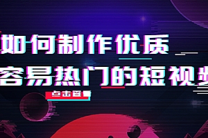 (2346期)凯哥·如何制作优质容易热门的短视频,完全实操经验总结-价值598元