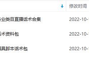 (2347期)月销百万酒业酒具直播间脚本话术+服装话术+各行各业类目直播话术资料包