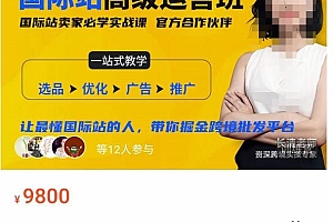(2352期)长清老师·阿里巴巴国际站高级运营班,让最懂国际站的人,带你掘金跨境批发平台