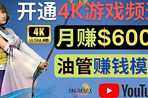（2355期）边玩游戏边赚钱的方法，开通一个4K高清游戏YouTube频道, 轻松月入6000美元