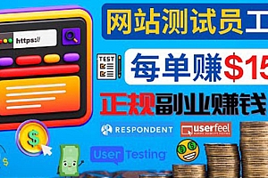 (2356期)正规的副业赚钱方法,成为网站测试员,每个任务奖励最高可赚150美元