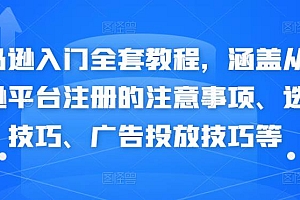 (2361期)亚马逊入门全套教程,涵盖从亚马逊平台注册的注意事项、选品技巧、广告投放技巧等