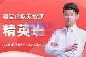 (2365期)圣域商学院·淘宝虚拟无货源精英班【第21期】,0基础也能做上月入上万的淘宝店-价值1998元