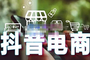 (2373期)媒老头·零基础学抖音电商:短视频、直播、企业号、剪映功能、千川投放、抖音小店等