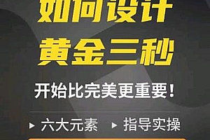 (2379期)辉哥·如何设计短视频的黄金三秒,六大元素,开始比完美更重要