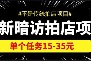 (2408期)【信息差项目】最新暗访拍店项目,单个任务15-35元(不是传统拍店项目)