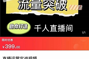 (2416期)直播运营实战视频课,助你打造千人直播间