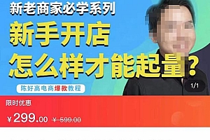 (2417期)拼多多运营玩法实操,新老商家必学系列,新手开店怎么样才能起量