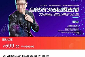 (2418期)顽主·自然流3场起爆直播实操课,双标签交互拉号实战系统课