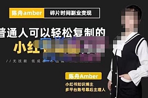 (2428期)陈舟·小红书训练营(第十期),碎片时间副业变现课,门槛低可复制放大,零基础可轻松上手