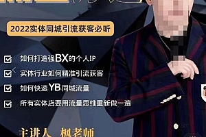 (2429期)枫哥·实体店个人流量IP打造,2022实体同城引流获客必听(61节课)