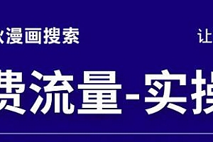 (2430期)秋秋漫画电商2022免费流量实操班,新品0到1直通车15天1:1撬动免费搜索流量,实现每月4万+免费流量
