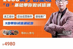 (2439期)1688新手创业班0基础带你诚信通美工设计+后台运营操作+基础推广,3步带你诚信通起步