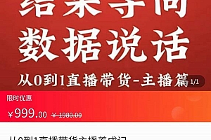 (2447期)从0-1直播带货主播养成记,直播带货人、货、场策略,结果导向,数据说话
