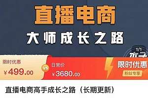 (2451期)木子运营·直播电商高手成长之路,教你成为直播电商大师,玩转四大板块