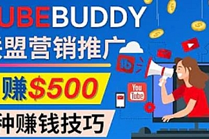 （2456期）推广TubeBuddy联盟营销项目，完全免费的推广方法，轻松月赚500美元