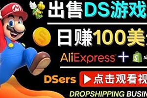 (2460期)出售DS游戏卡,日赚100美元以上,净利润可达100%